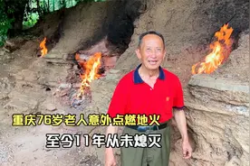 76岁老人意外点燃村中地火，至今11年从未熄灭，地下到底有何秘密视频封面