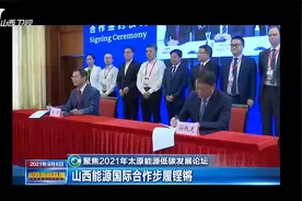 山西能源国际合作步履铿锵|山西新闻联播视频封面