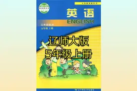 辽师大版小学英语五年级上册同步课程视频视频封面