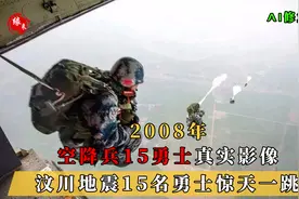 5.12汶川地震，空降兵15勇士惊天一跳真实影像，成功开辟救援通道视频封面