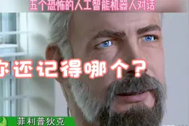 五个恐怖的人工智能机器人对话，你还记得哪个？视频封面
