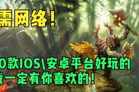 【离线游戏】无需网络，这10款好玩的IOS\安卓游戏有你喜欢的！视频封面