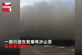敦煌一旅行团上山看日落，遭遇罕见“七月沙尘暴”，游客-好刺激