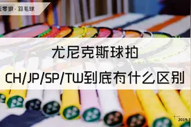 【飞云零狼·羽毛球】尤尼克斯球拍CH/JP/SP/TW到底有什么区别视频封面