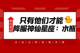 能够降服水瓶这个神仙星座的，或许就只有他们了！视频封面