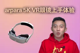 arpara 5K VR眼镜评测：超大屏幕给你电影般的真实沉浸体验视频封面