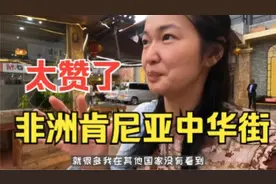 逛逛非洲最繁华城市的中华街，啥都有，在这里和生活和国内没区别视频封面
