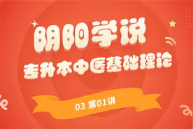 专升本中医基础理论 03 第01讲　阴阳学说视频封面