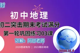 初二地理上册，期末考试必刷卷（学练优版）第2轮选择题部分讲解视频封面