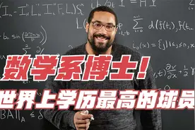 【世界上学历最高的职业球员！】NFL球员竟是数学系博士！？视频封面