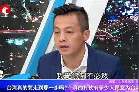 真的要走到那一步？台名嘴直言：真打仗，有多少人愿意为台湾而战视频封面