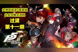 丝末末【女神异闻录5皇家版】白金攻略流程 11 过渡视频封面