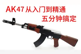 AK47从入门到精通5分钟搞定，拆解+组装+实战应用+错误示范。