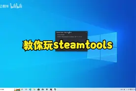 教你用steamtools白嫖游戏