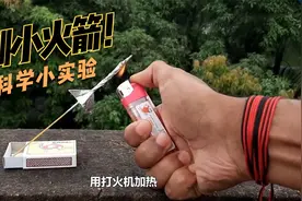简单有创意的科学小实验，在家就能玩，陪孩子动手实验一遍吧！视频封面