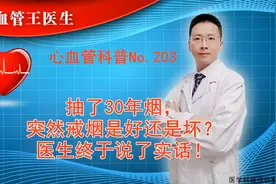 抽了30年烟，突然戒烟是好还是坏？医生终于说了实话！视频封面