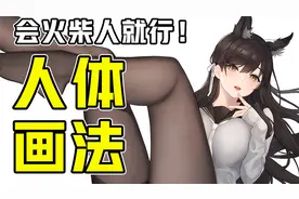 快速画出好看的人体！有手就行超简单视频封面