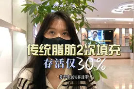 2次全脸脂肪填充存活率仅30%，为什么还相信脂肪丰胸？视频封面