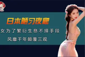 世上最奇葩的风俗，男女为了繁衍生息不择手段，揭秘日本“夜爬”视频封面