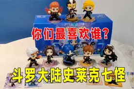 斗罗大陆史莱克七怪来了，Q版的形象真的好萌啊，你们最喜欢谁？视频封面