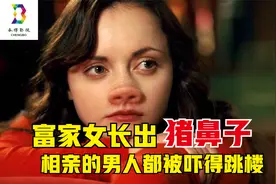 富家女长出猪鼻子 相亲的男人都被吓得跳楼视频封面