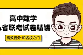 2021八省联考数学试卷视频讲解_数列大题套路通透妙解视频封面