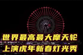 世界最高最大摩天轮“迪拜眼”上演虎年新春灯光秀视频封面
