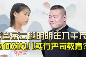 岳麓一：明明爸爸岳云鹏年入千万，为何对女儿实行“挫折教育”？视频封面