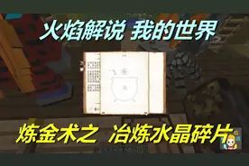 火焰解说 我的世界 魔法神秘领域 5821 炼金术之冶炼水晶碎片
