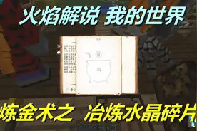 火焰解说 我的世界 魔法神秘领域 5821 炼金术之冶炼水晶碎片