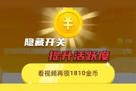 极速版点击这1个推送按钮，活跃度立马恢复，连续稳定在1958视频封面