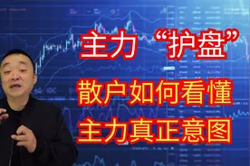 A股中主力“护盘”很重要，散户可以看到主力真正意图，请收藏！视频封面