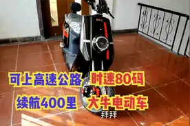 大牛电动车，时速80码，一次续航400里，可上高速路，你见过吗？视频封面