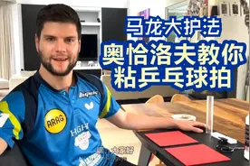 马龙大护法：奥恰洛夫教你粘乒乓球拍视频封面