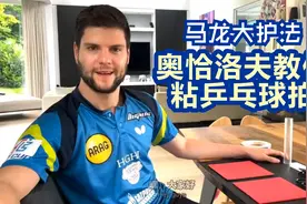 马龙大护法：奥恰洛夫教你粘乒乓球拍视频封面