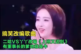 搞笑歌曲：二哈VS丫丫改编《上班又迟到》有董事长的爹地就是牛