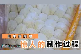 日本雪媚娘，惊人的制作过程