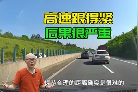 高速上遇到这几种情况，务必拉大跟车距离，给你看看不听劝的后果视频封面