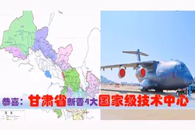 中央新批甘肃省4大国家级技术中心，兰州天水等超级制造业入围视频封面