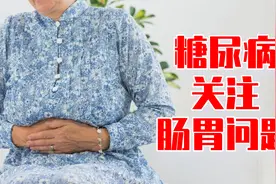 长期腹胀便秘腹泻的患者，血糖控制不良各种并发症视频封面
