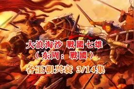 4分钟看完战国七雄争霸（齐、楚、燕、韩、赵、魏、秦）崛起解说视频封面