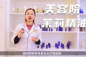 美容院茉莉精油怎么样视频封面