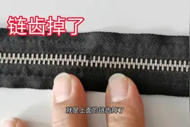 衣服裤子拉链链齿掉了，别急着换拉链，老裁缝教你巧修补