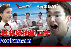 【workman】沙雕综艺来袭，张圣圭老师带您体验机场地勤工作！视频封面