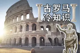 从小村庄变大帝国，古罗马为何变如此强大？科普古罗马历史冷知识视频封面