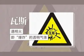 瓦斯——遇明火即“爆炸”的透明气体