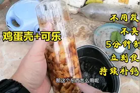 可乐和鸡蛋壳一起“泡”，一年省下花肥钱视频封面