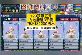 129顶级五开，力地府近3千伤害无限破血，神木林2200法术。