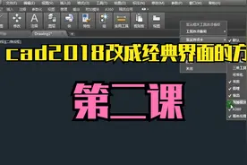 cad2018改成经典界面的方法视频封面