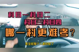 考驾照，科目一科目二科目三科目四哪一科更难？教练给你分析。